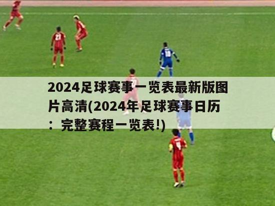 2024足球赛事一览表最新版图片高清(2024年足球赛事日历：完整赛程一览表!)